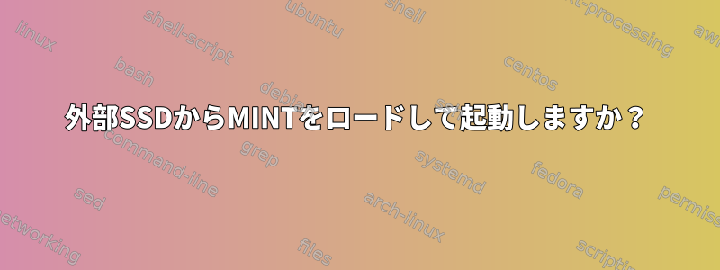 外部SSDからMINTをロードして起動しますか？