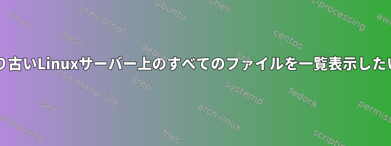 2014年12月31日より古いLinuxサーバー上のすべてのファイルを一覧表示したいと思います。