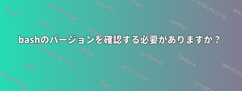 bashのバージョンを確認する必要がありますか？