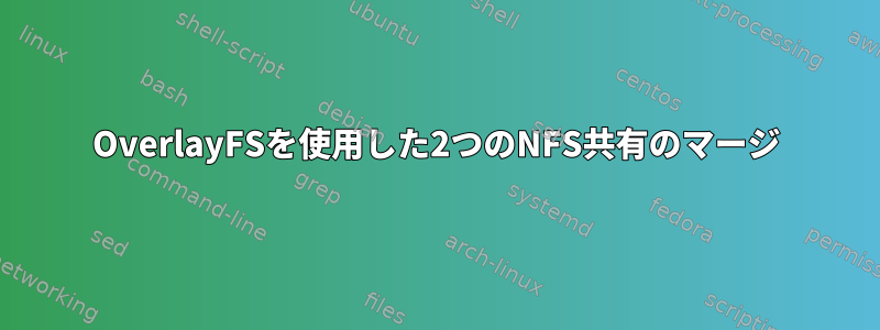 OverlayFSを使用した2つのNFS共有のマージ