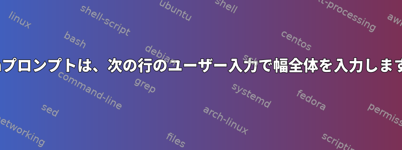 Zshプロンプトは、次の行のユーザー入力で幅全体を入力します。