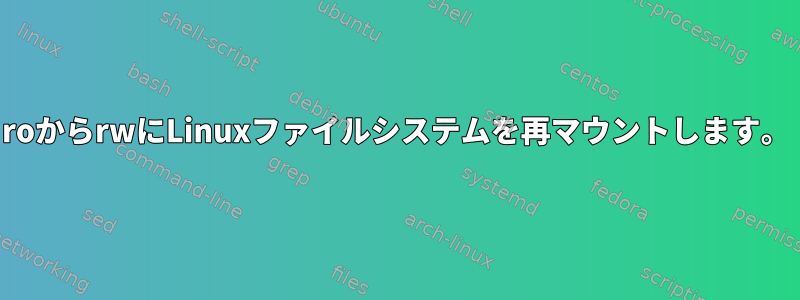 roからrwにLinuxファイルシステムを再マウントします。