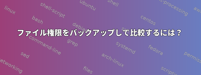 ファイル権限をバックアップして比較するには？