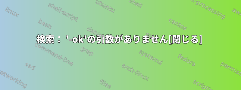 検索： '-ok'の引数がありません[閉じる]