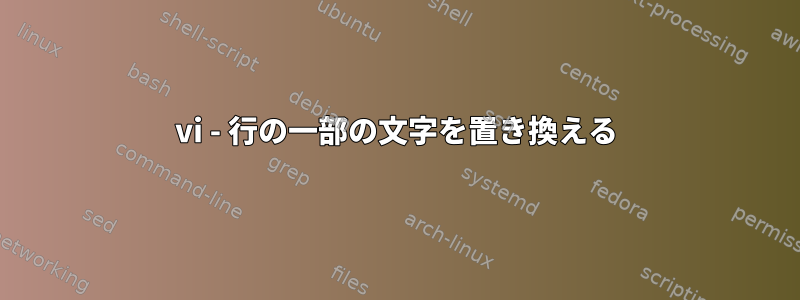 vi - 行の一部の文字を置き換える