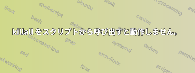 killall をスクリプトから呼び出すと動作しません。