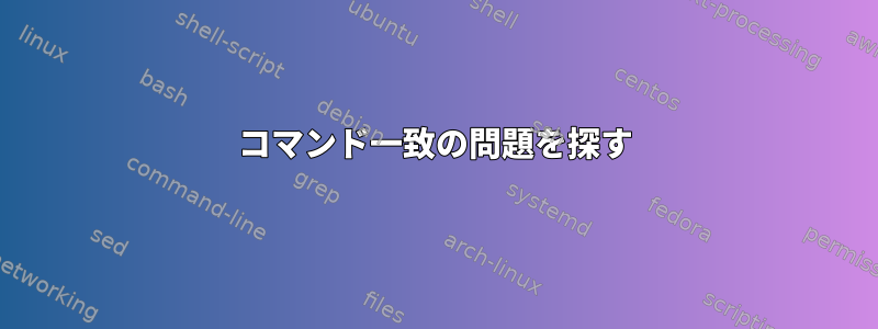 コマンド一致の問題を探す