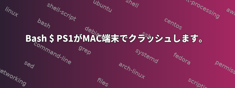 Bash $ PS1がMAC端末でクラッシュします。