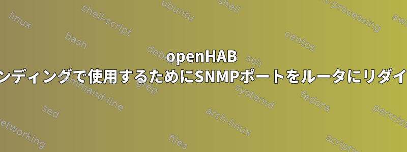 openHAB SNMPバインディングで使用するためにSNMPポートをルータにリダイレクトする