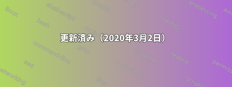 更新済み（2020年3月2日）