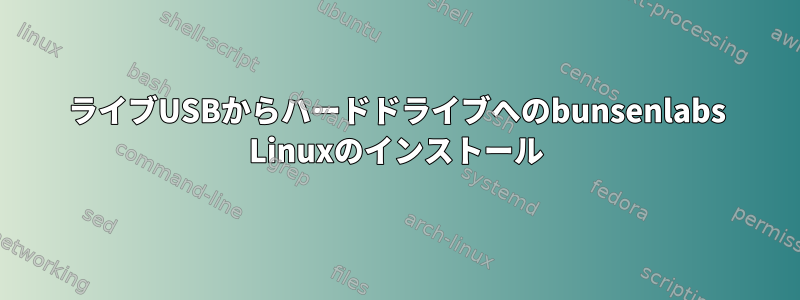 ライブUSBからハードドライブへのbunsenlabs Linuxのインストール