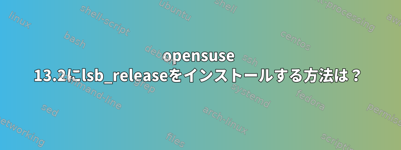 opensuse 13.2にlsb_releaseをインストールする方法は？