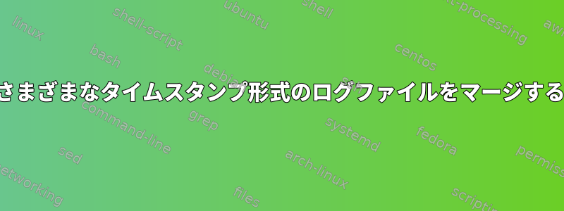 さまざまなタイムスタンプ形式のログファイルをマージする