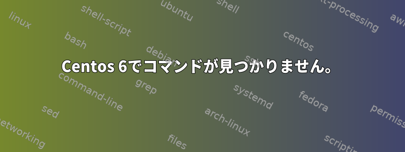 Centos 6でコマンドが見つかりません。