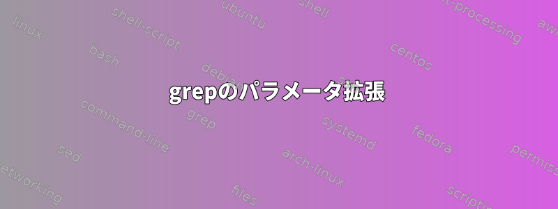 grepのパラメータ拡張