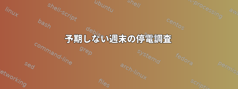 予期しない週末の停電調査