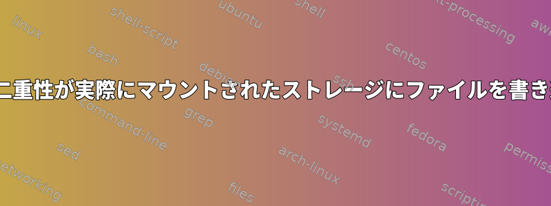 rsyncまたは二重性が実際にマウントされたストレージにファイルを書き込みますか？