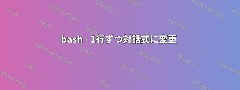 bash - 1行ずつ対話式に変更