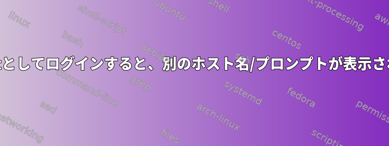 rootとしてログインすると、別のホスト名/プロンプトが表示される