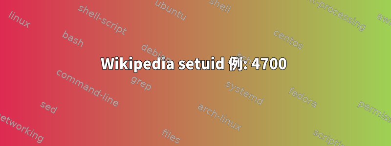 Wikipedia setuid 例: 4700