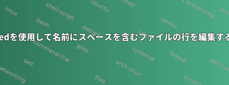 sedを使用して名前にスペースを含むファイルの行を編集する