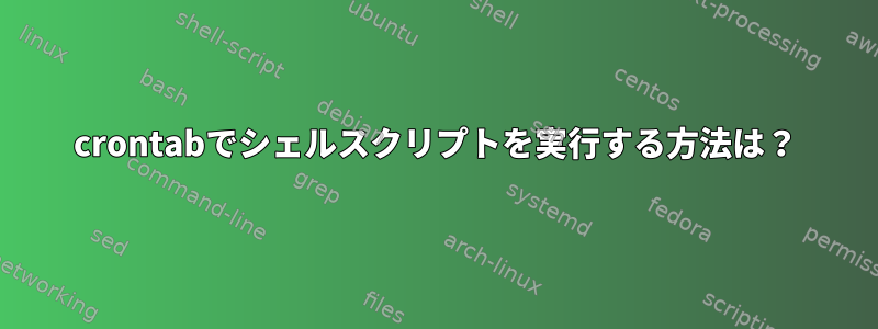 crontabでシェルスクリプトを実行する方法は？