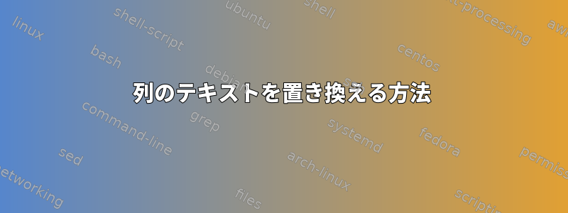 列のテキストを置き換える方法