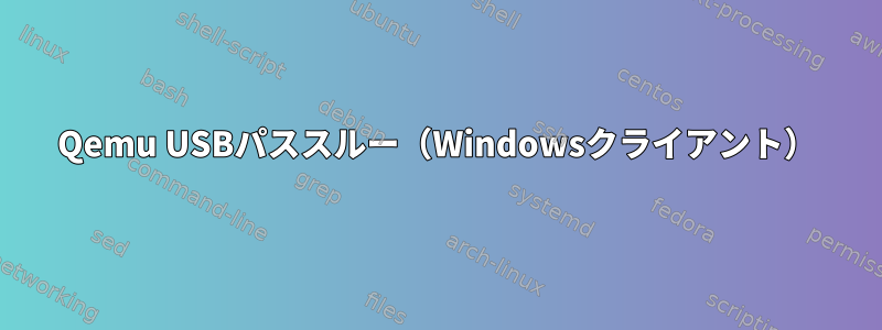 Qemu USBパススルー（Windowsクライアント）