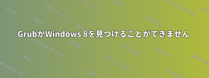 GrubがWindows 8を見つけることができません