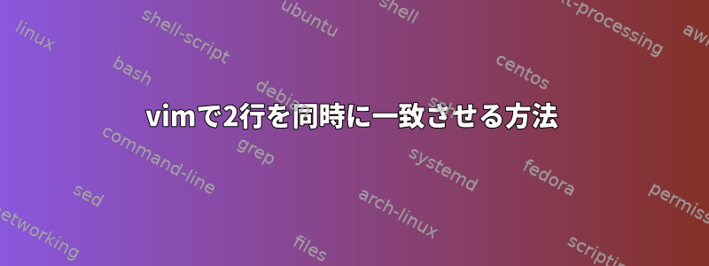 vimで2行を同時に一致させる方法