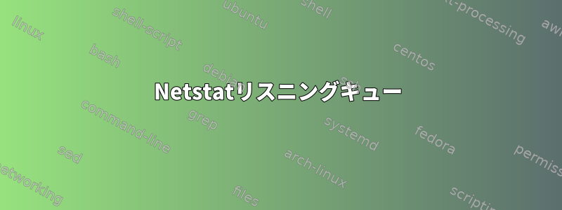 Netstatリスニングキュー