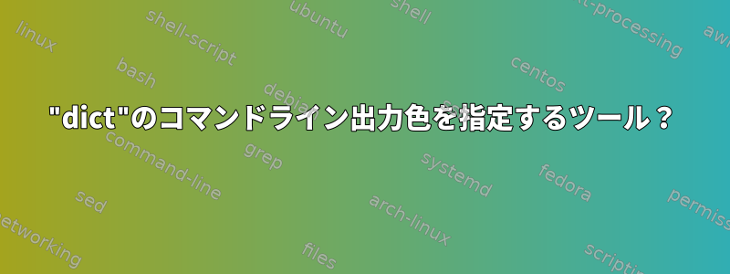 "dict"のコマンドライン出力色を指定するツール？