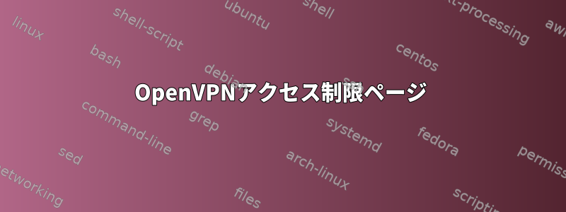 OpenVPNアクセス制限ページ