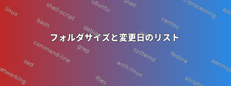 フォルダサイズと変更日のリスト