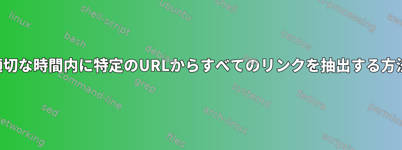 適切な時間内に特定のURLからすべてのリンクを抽出する方法