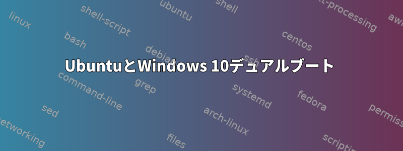 UbuntuとWindows 10デュアルブート