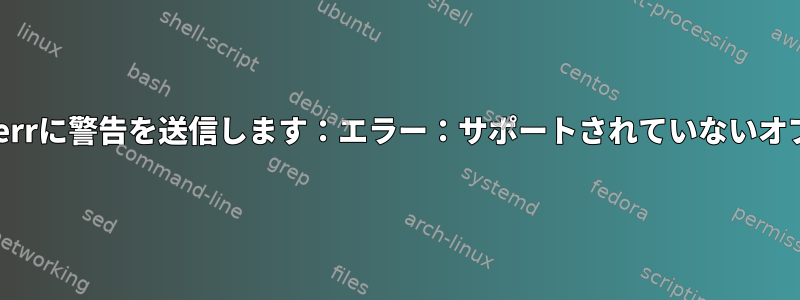 システムコールはstderrに警告を送信します：エラー：サポートされていないオプション（BSD構文）