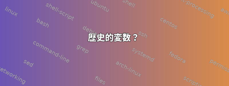 歴史的変数？