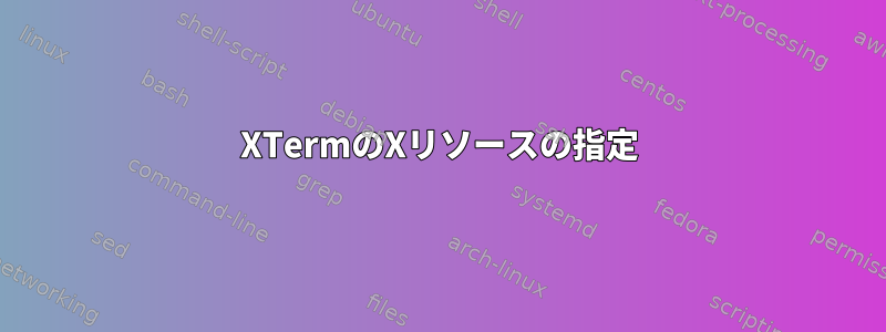 XTermのXリソースの指定