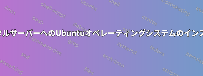 ベアメタルサーバーへのUbuntuオペレーティングシステムのインストール