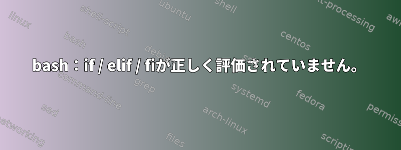 bash：if / elif / fiが正しく評価されていません。