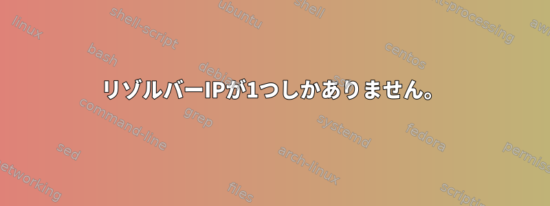 リゾルバーIPが1つしかありません。