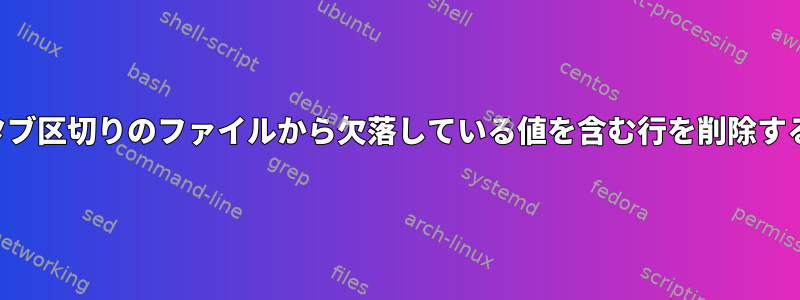 タブ区切りのファイルから欠落している値を含む行を削除する