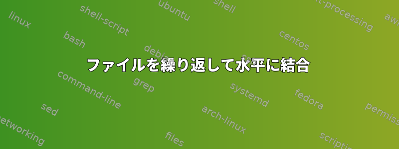 ファイルを繰り返して水平に結合