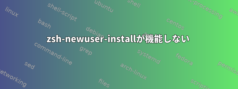 zsh-newuser-installが機能しない