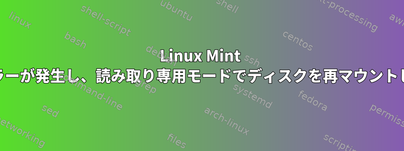 Linux Mint 17.2でエラーが発生し、読み取り専用モードでディスクを再マウントしました。