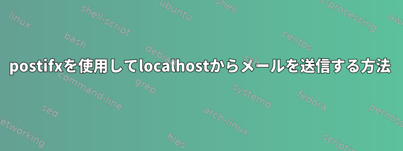 postifxを使用してlocalhostからメールを送信する方法