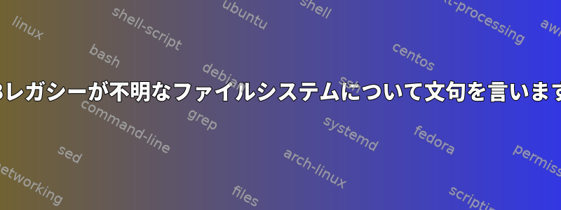 GRUBレガシーが不明なファイルシステムについて文句を言いますか？