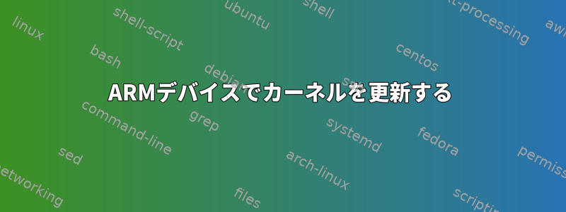 ARMデバイスでカーネルを更新する