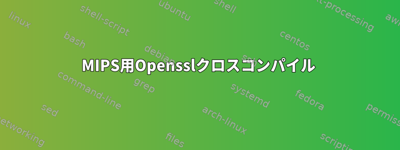 MIPS用Opensslクロスコンパイル